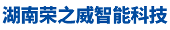 湖南荣之威智能科技有限公司