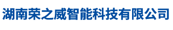湖南荣之威智能科技有限公司—长沙伸缩门,长沙电动门,长沙电动伸缩门,长沙电动伸缩门厂