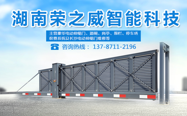 湖南荣之威智能科技有限公司—长沙伸缩门,长沙电动门,长沙电动伸缩门,长沙电动伸缩门厂