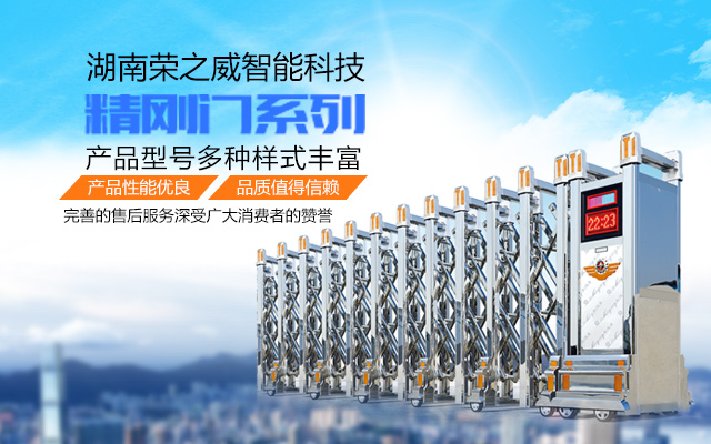 湖南荣之威智能科技有限公司—长沙伸缩门,长沙电动门,长沙电动伸缩门,长沙电动伸缩门厂